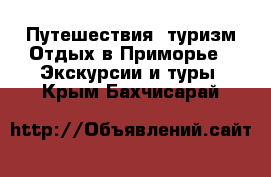 Путешествия, туризм Отдых в Приморье - Экскурсии и туры. Крым,Бахчисарай